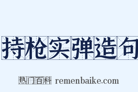 持枪实弹造句是什么意思的图片